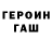 ГЕРОИН хмурый Shamsuddin Xasanovich